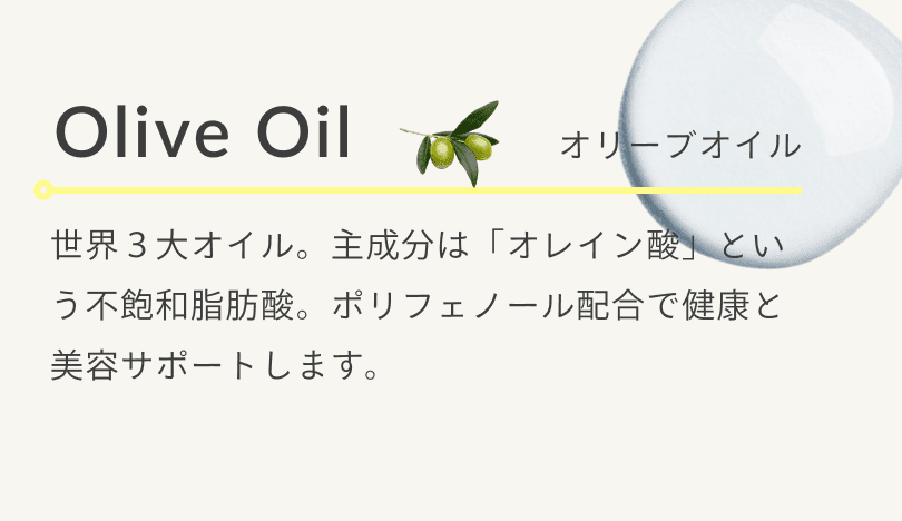オリーブオイル