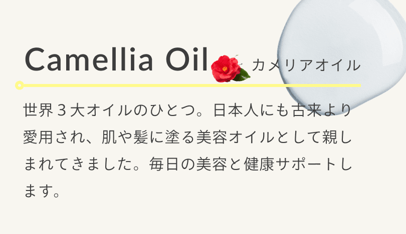 カメリアオイル