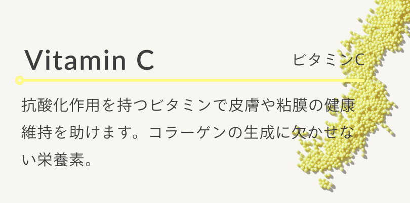 ビタミンC