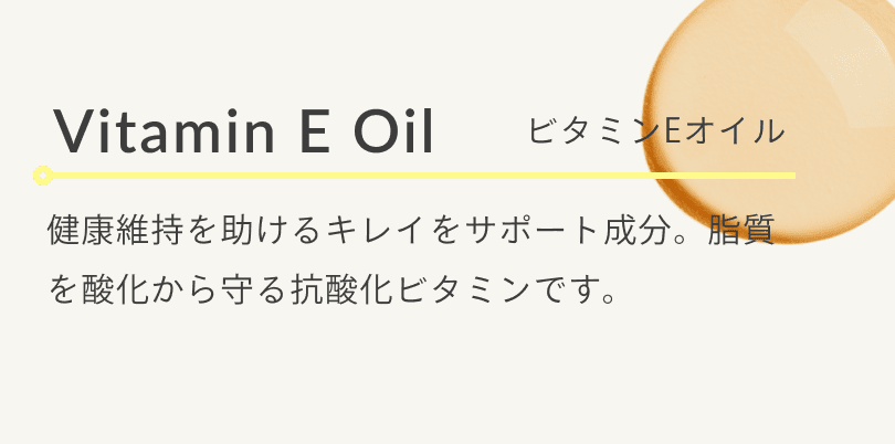 ビタミンEオイル