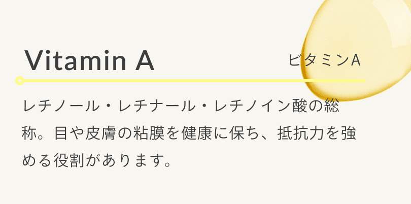 ビタミンA
