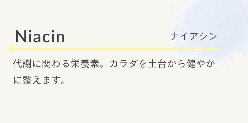 ナイアシン
