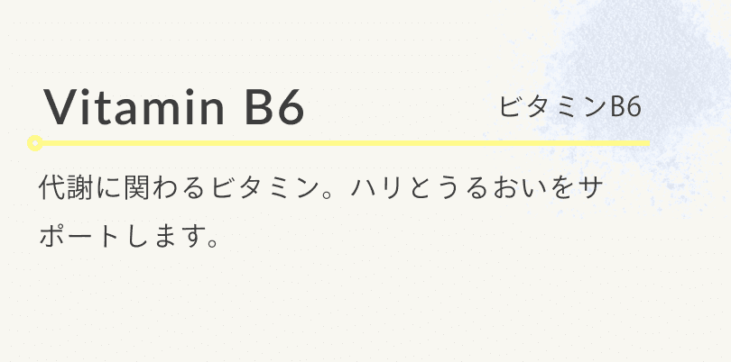 ビタミンB6