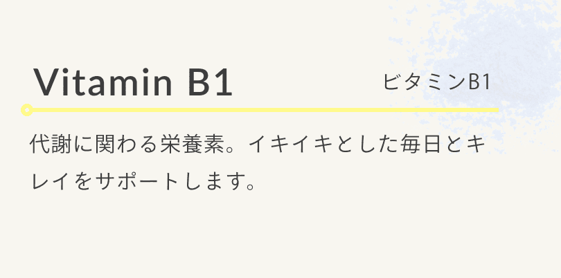 ビタミンB1